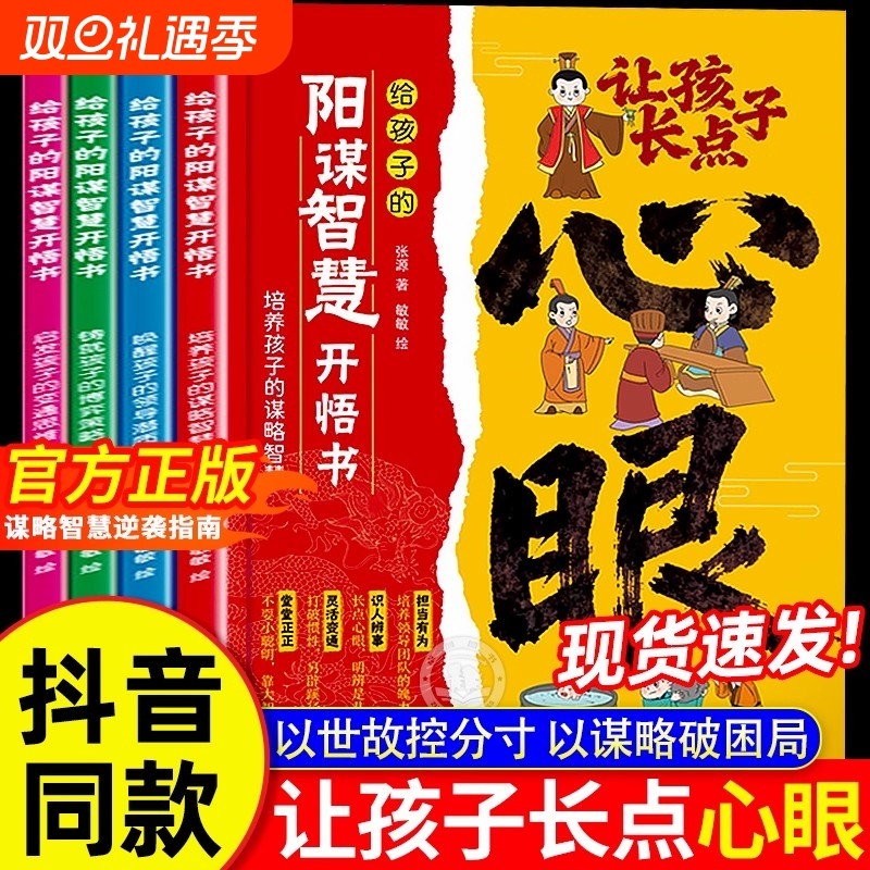 抖音同款让孩子长点心眼正版潮汕家庭送给孩子的人生双决策书入世哲学启蒙阳谋智慧开悟书段位打开谋略故事思维策略阅读读懂