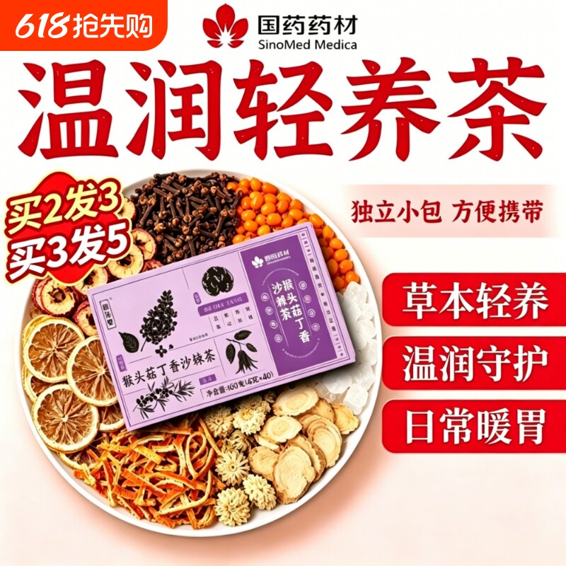 猴头菇丁香沙棘茶草本日常暖胃轻养独立包饮食不规律常备养生茶