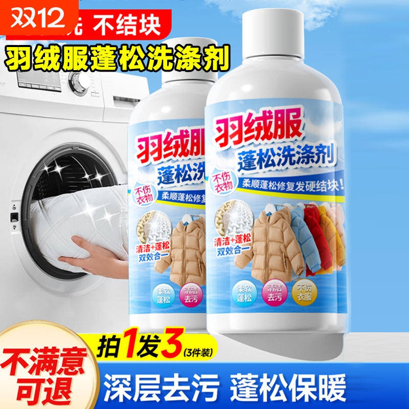 羽绒服蓬松洗涤剂洗衣机洗干洗店