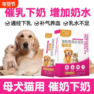 宠物催奶灵狗狗妈妈产后下奶催乳母猫咪奶水少不足怀孕哺乳期营养