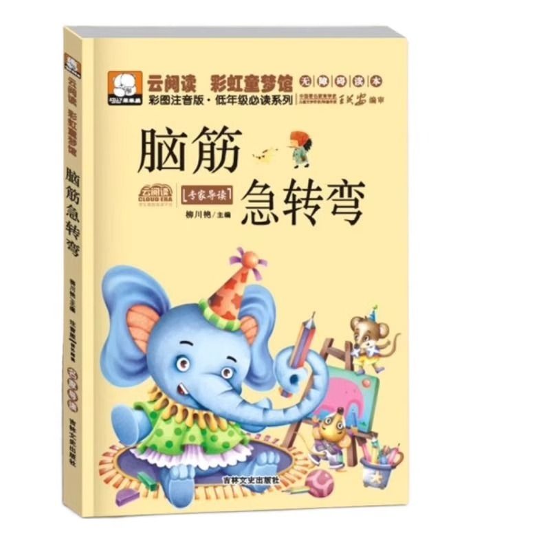 正版现货 脑筋急转弯 彩图注音版绘本儿童图书 小学生一二三年级课外阅读书