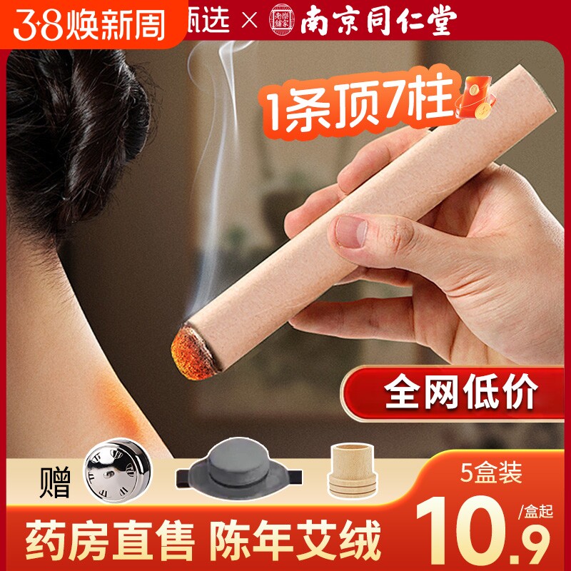 南京同仁堂艾条纯艾草棒陈艾灸柱艾灸盒随身灸家用官方旗舰店正品