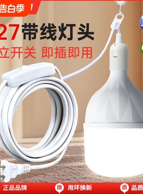 带线灯泡led节能灯e27螺口超亮电灯插头开关照明灯灯头家用带吊头