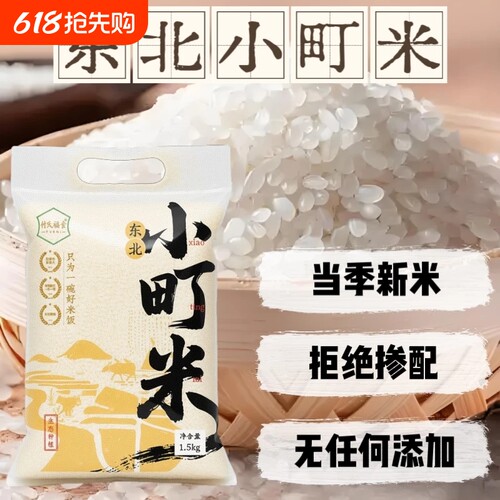 东北大米3斤黑土寒地小町米