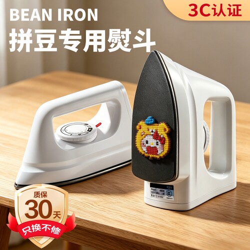 拼豆专用熨斗家用手持3C认证拼豆豆工具手工DIY大白电熨斗