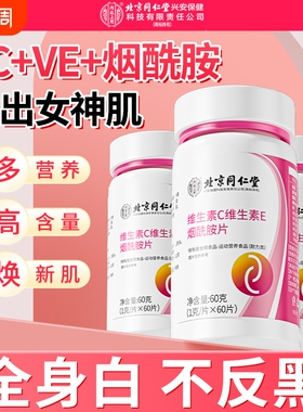 北京同仁堂烟酰胺片维生素c维e男v组合vcve口服b3正品官方旗舰店