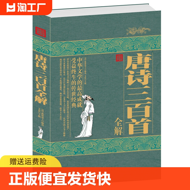 正版速发唐诗三百首全解图文本原文注释译文赏析疑难字注音作者简介诗的品赏知识唐诗诗集古诗词鉴赏中国古诗词正版书籍gq 书籍/杂志/报纸 中国古诗词 原图主图