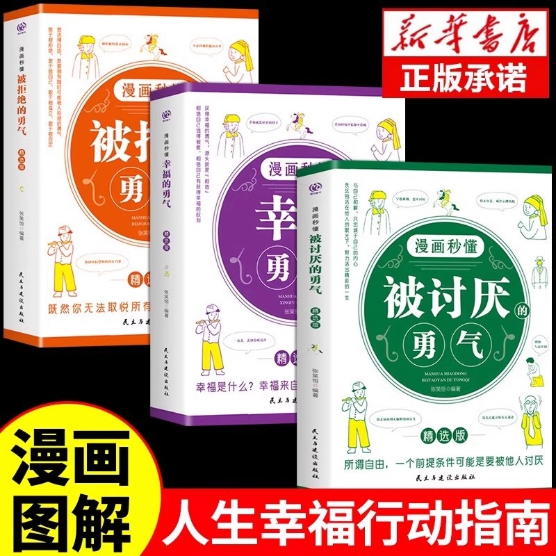 正版全3册漫画秒懂被讨厌的勇气和幸福的勇气被拒绝的勇气三部曲阿德勒心理学入门励志书籍拥有要有拒绝被支配人生幸福行动指南