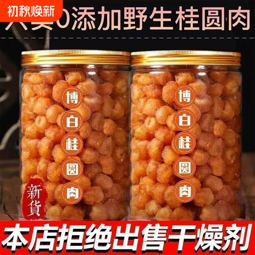 新货高州桂圆肉干无添加老树无核龙眼肉元肉气血泡水特农特产补气