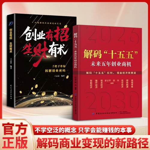 正版创业有招生财有术招术从想赚钱到会的质变手把手带你拆解密码突破财富局限书籍未来经济信息读懂十五五解码黄金低空公司掘金