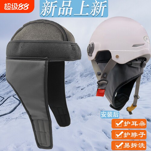 保暖头盔内衬防风防雨围脖可拆卸