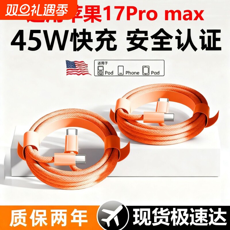 【橙色编织45W快充】适用苹果17proMax数据线iPhone16充电线15pro手机闪typec接口快充2米品PD装usb正原编织