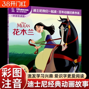 彩图花木兰迪士尼经典动画故事书绘本我们一起读百年书系中文故事图画书小学语文四会500词语拓展我会自己读动物城未来阅读知道