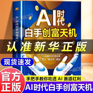 AI时代白手创富天机正版 AI赚钱新路径新手零基础入门工具书 用AI赚钱人工智能时代财富变现指南案例即学即用提效创收躺赚书解锁你