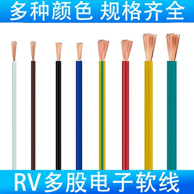 RV耐折防水电子单芯线纯铜