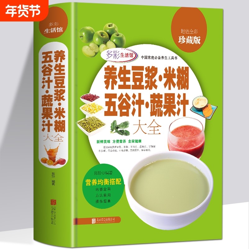 养生豆浆米糊五谷汁蔬果汁大全营养食疗养生书籍壁料理机营养食谱米糊成人减肥早餐豆浆机榨汁机果汁食谱制作大全书减肥食谱书籍