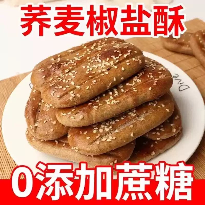 无蔗糖荞麦椒盐酥咸味低脂低卡休闲点心零食糕点健康粗粮不上火