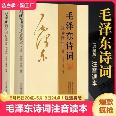 毛泽东诗词全集正版注音读本毛主席伟人诗词集珍藏版全编鉴赏注释大字版沁园春雪中小学生儿童课外读物朗诵选读本精选手迹带释义