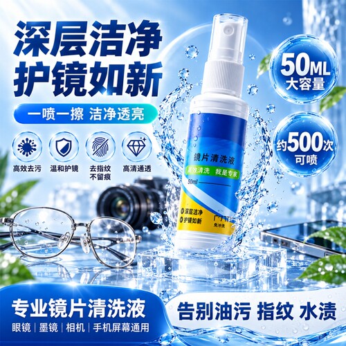 【眼镜再也不怕脏了】眼镜清洗液