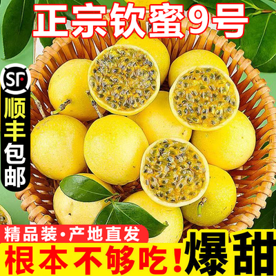 正宗黄金百香果钦蜜9号西番莲鸡蛋果新鲜水果整箱顺丰包邮