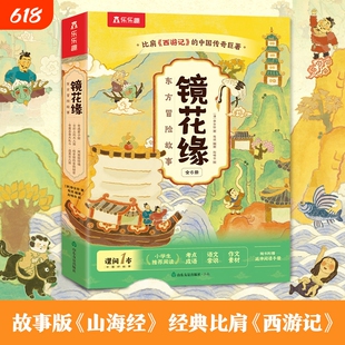 正版童书镜花缘东方冒险故事共6册中国古典小说小学生无障碍课外阅读漫画书6-10岁传统文化桥梁书乐乐趣儿童文学了不起山海经