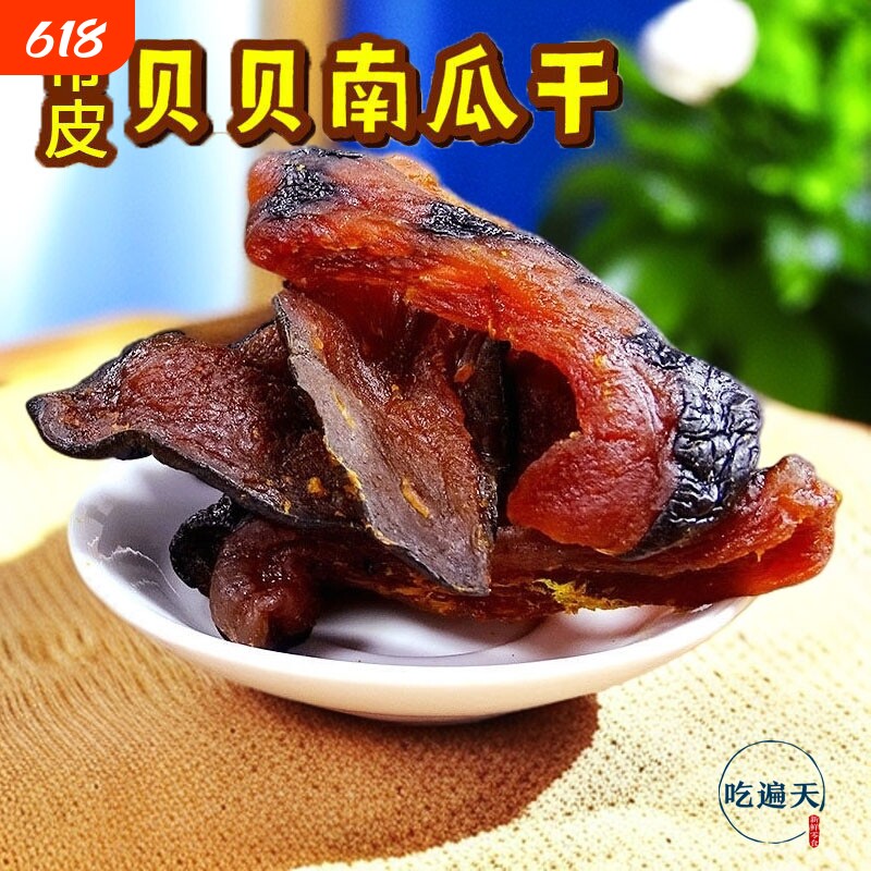 【吃遍天】贝贝南瓜干 每包软糯香甜休闲零食食品特产