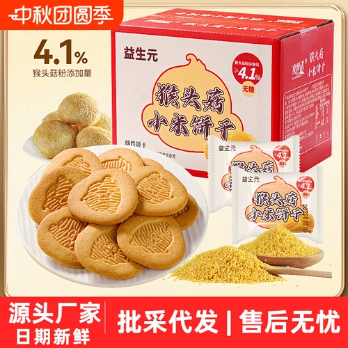 无蔗糖益生元猴头菇小米饼干木糖醇酥性饼干早餐食品零食批发整箱