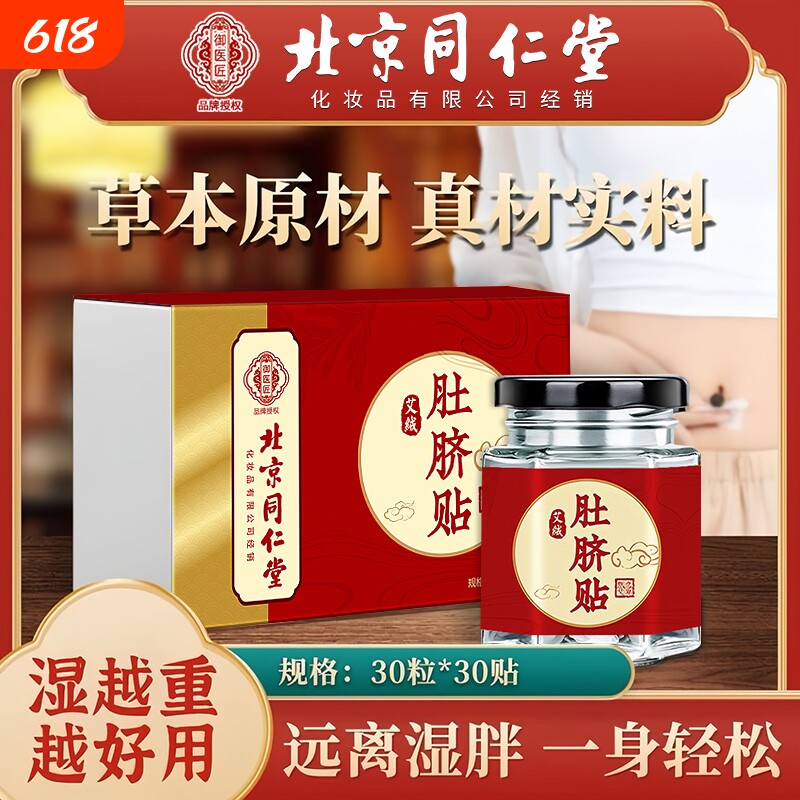 北京同仁堂艾草肚脐贴去寒湿调理脾胃去湿气艾脐贴官方旗舰店花椒