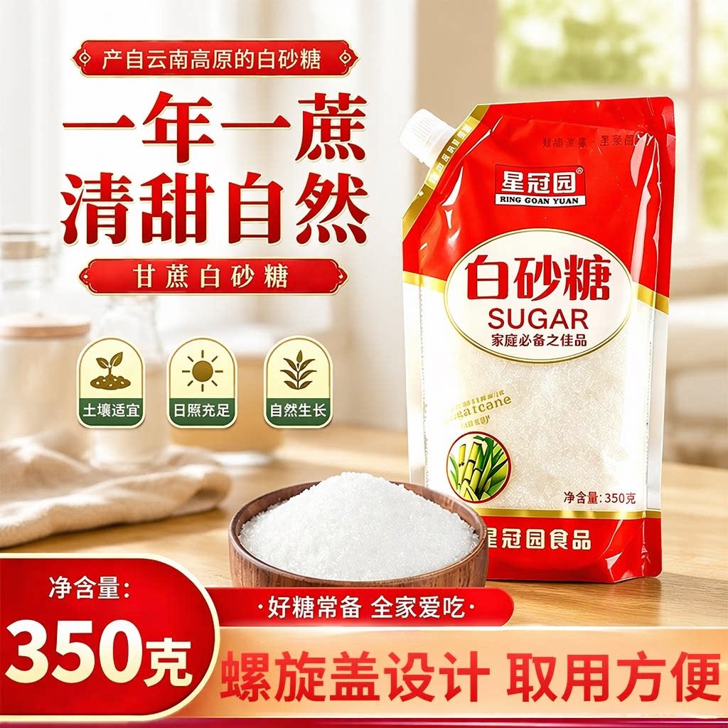云南甘蔗白糖白砂糖袋装家用食用糖烘焙调味烹饪方便甜味炒菜星冠