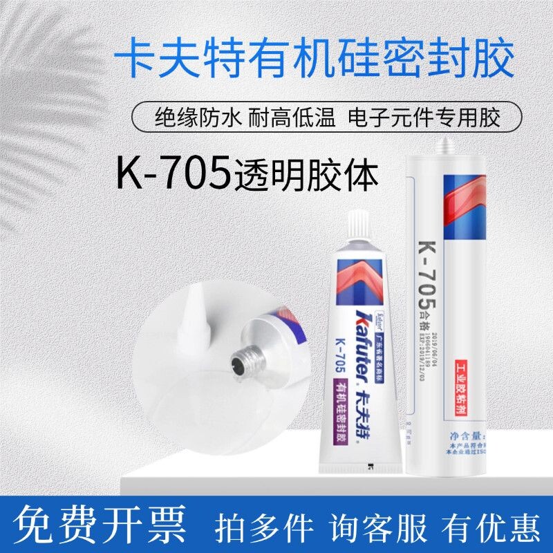 卡夫特K-705全透明有机硅胶灌封胶LED电子元器件粘合剂涂层胶低温胶水单组份密封固化高透明防水粘接环保鞋子