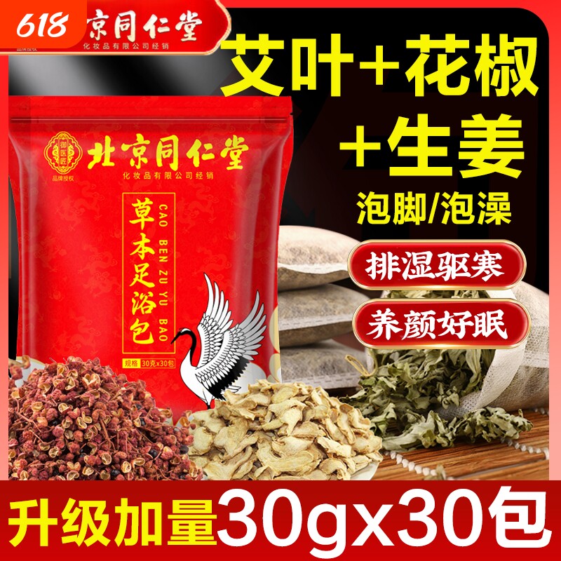 北京同仁堂足浴泡脚药包艾草叶去湿气排毒助睡眠藏红花艾叶花椒