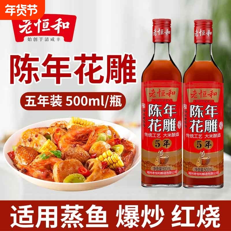 老恒和五年陈年花雕500ml瓶装家用商用料酒黄酒食用去腥整箱批发