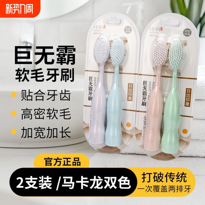 巨无霸牙刷学生软毛马卡龙牙齿刷可爱情侣一对款大刷头护龈长头