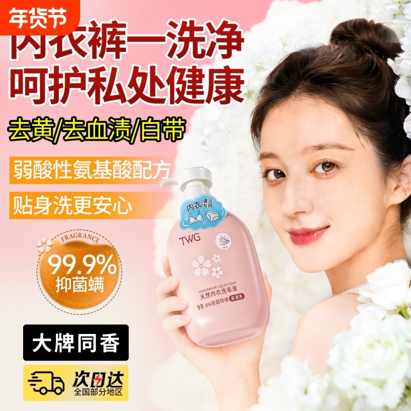 内衣洗衣液内裤清洗液洗内衣裤专用液女士抗抑菌手洗清洁液女正品