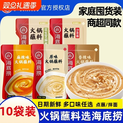 海底捞火锅蘸料香辣花生芝麻酱味碟涮牛羊肉专用麻酱火锅调味酱料