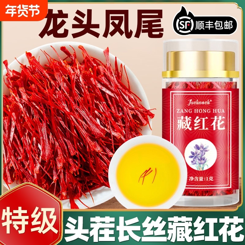 藏红花正品官方旗舰店中药材红花特级泡水喝长丝女生养生茶送礼