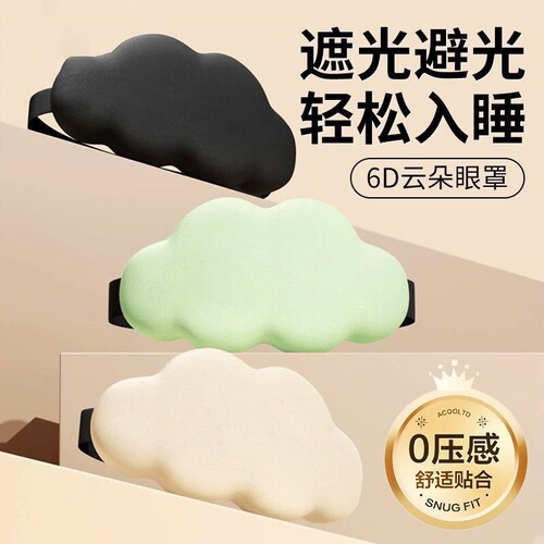 6D立体云朵眼罩睡眠专用