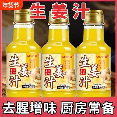 生姜汁鲜榨浓缩家用烹饪炒菜炖卤和馅浆肉増味祛腥瓶装调味酱汁