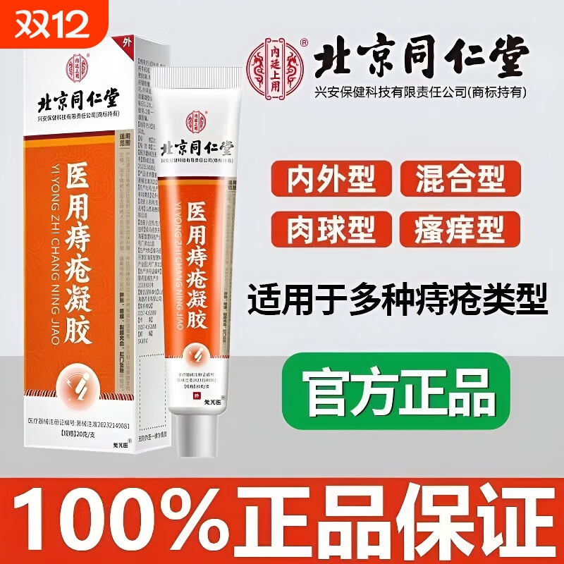 北京同仁堂痔疮凝胶敷料痔疮药膏官方正品排行榜第一名消肉球女性