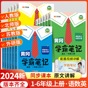 秋季小学黄冈学霸笔记2024新版四年级上一二三五六年级语文数学英语人教版北师课本同步课堂笔记预习课文讲解课后复习教辅