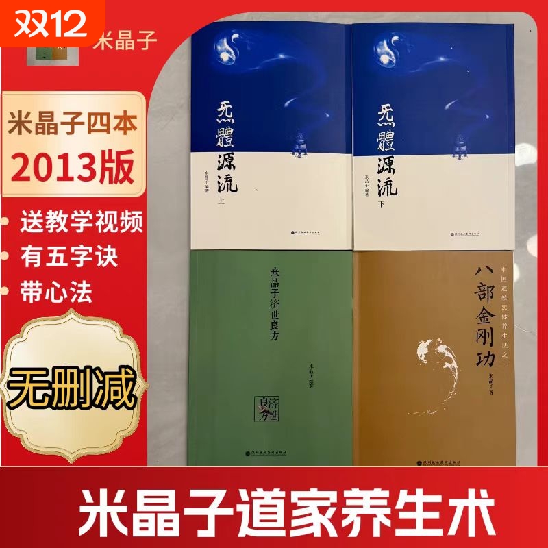 2013版米晶子济世良方