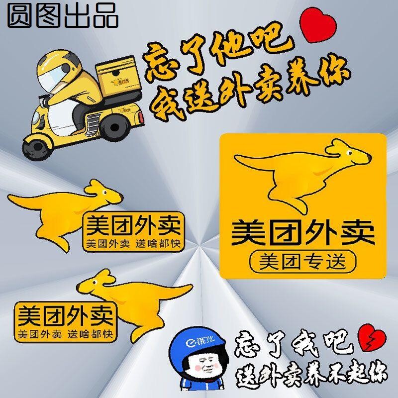 美团外卖贴纸骑手防水头盔标志贴logo字帖贴花广告电动车尾箱车贴