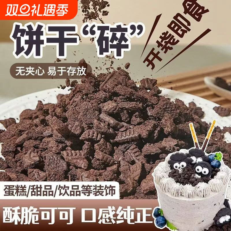 奥巧可可饼干碎中号400g甜品木糠杯奶茶店烘焙雪媚娘商用原料整箱