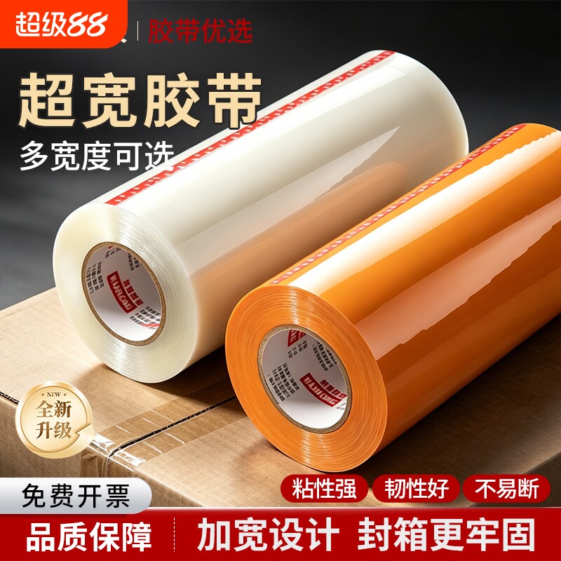 宽胶带透明封箱大卷黄色超宽胶布打包封口胶加厚快递胶纸批发加宽