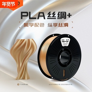 R3D PLA丝绸+3d打印耗材适用于拓竹创想3d打印机高韧性易打印高光泽色彩丰富丝绸质感3D打印耗材