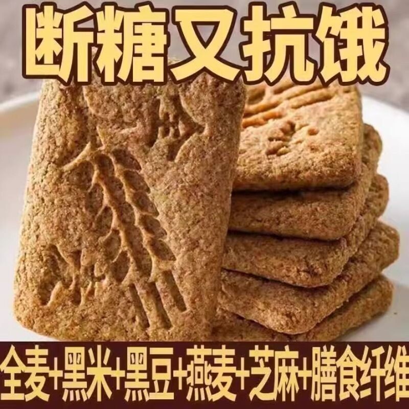 无糖饼干粗粮全麦粗杂粮低脂零食糖尿代餐解馋营养早餐整箱批发