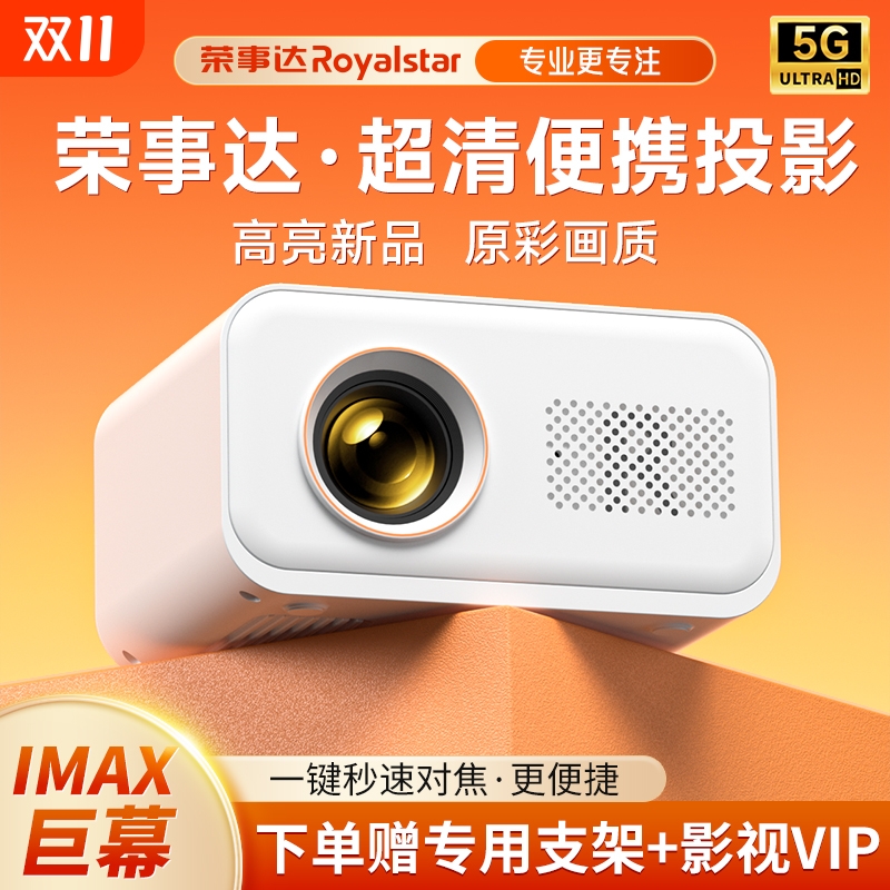 2025最新荣事达超清家用投影仪卧室小型白墙直投白天清晰可连手机