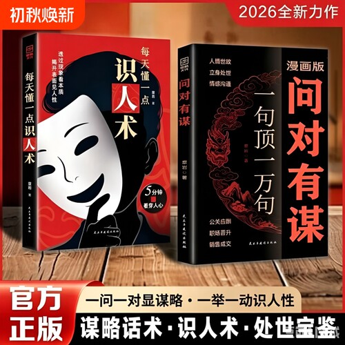 【现货速发】漫画版问对有谋正版书籍一句顶一万句每天懂一点识人术人人要懂的社交之道高情商处世谋略智慧L处世智慧阳谋逆袭指南