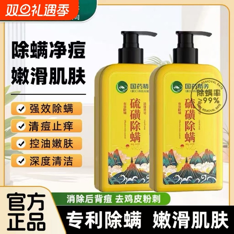 国药硫磺除螨沐浴露后背止痒清洁液体皂男女滋润润肤背部抑菌保湿
