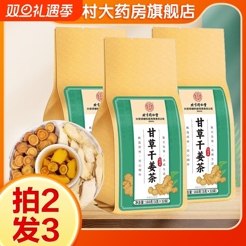 北京同仁堂甘草干姜茶男女办公室养生茶独立装茶饮oj